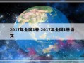 2017年全国1卷 2017年全国1卷语文