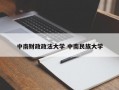 中南财政政法大学 中南民族大学