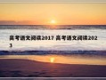 高考语文阅读2017 高考语文阅读2023