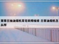 茉蒂兰抽油烟机常见故障维修 兰蒂油烟机怎么样