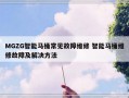 MGZG智能马桶常见故障维修 智能马桶维修故障及解决方法