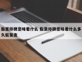 股票停牌意味着什么 股票停牌意味着什么多久能复盘