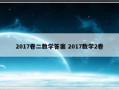 2017卷二数学答案 2017数学2卷