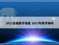 2017全国数学难度 2017年数学难吗