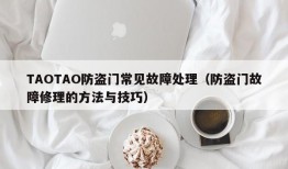 TAOTAO防盗门常见故障处理（防盗门故障修理的方法与技巧）