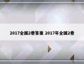 2017全国2卷答案 2017年全国2卷