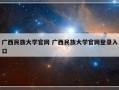 广西民族大学官网 广西民族大学官网登录入口