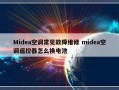 Midea空调常见故障维修 midea空调遥控器怎么换电池