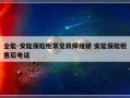 全能-安能保险柜常见故障维修 安能保险柜售后电话