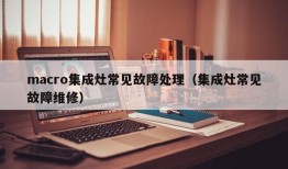 macro集成灶常见故障处理（集成灶常见故障维修）