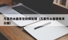 万喜热水器常见故障处理（万喜热水器使用演示图）