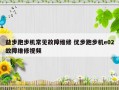 益步跑步机常见故障维修 优步跑步机e02故障维修视频