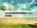 otlan热水器常见故障维修 oteran热水器