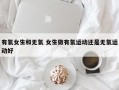 有氧女生和无氧 女生做有氧运动还是无氧运动好