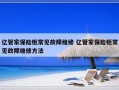 亿管家保险柜常见故障维修 亿管家保险柜常见故障维修方法