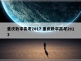 重庆数学高考2017 重庆数学高考2023