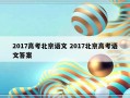 2017高考北京语文 2017北京高考语文答案