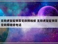 无敌虎智能锁常见故障维修 无敌虎智能锁常见故障维修电话