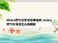 Midea燃气灶常见故障维修 midea燃气灶电池怎么换图解