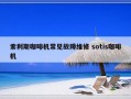 索利斯咖啡机常见故障维修 sotis咖啡机