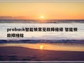 probuck智能锁常见故障维修 智能锁故障排除