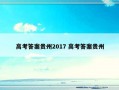 高考答案贵州2017 高考答案贵州