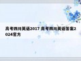 高考四川英语2017 高考四川英语答案2024官方