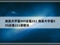 南昌大学是985还是211 南昌大学是985还是211录取分