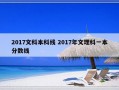 2017文科本科线 2017年文理科一本分数线