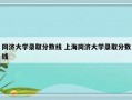 同济大学录取分数线 上海同济大学录取分数线