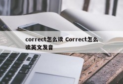 correct怎么读 Correct怎么读英文发音