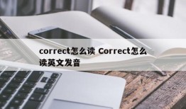 correct怎么读 Correct怎么读英文发音