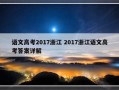 语文高考2017浙江 2017浙江语文高考答案详解