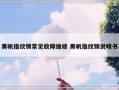 黑帆指纹锁常见故障维修 黑帆指纹锁说明书