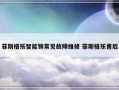 菲斯格乐智能锁常见故障维修 菲斯格乐售后