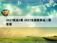 2017英语2卷 2017全国卷英语二卷答案