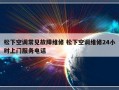 松下空调常见故障维修 松下空调维修24小时上门服务电话