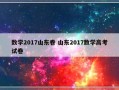 数学2017山东卷 山东2017数学高考试卷