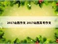 2017山西作文 2017山西高考作文