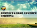 帝斯顿壁挂炉常见故障维修 帝斯顿壁挂炉常见故障维修电话