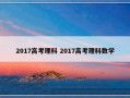 2017高考理科 2017高考理科数学