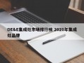 DE&E集成灶市场排行榜 2020年集成灶品牌