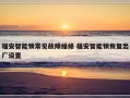 福安智能锁常见故障维修 福安智能锁恢复出厂设置