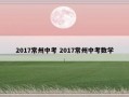 2017常州中考 2017常州中考数学