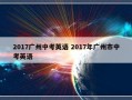 2017广州中考英语 2017年广州市中考英语