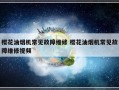 樱花油烟机常见故障维修 樱花油烟机常见故障维修视频