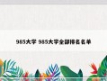 985大学 985大学全部排名名单