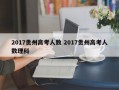 2017贵州高考人数 2017贵州高考人数理科