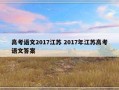 高考语文2017江苏 2017年江苏高考语文答案