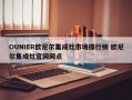 OUNIER欧尼尔集成灶市场排行榜 欧尼尔集成灶官网网点